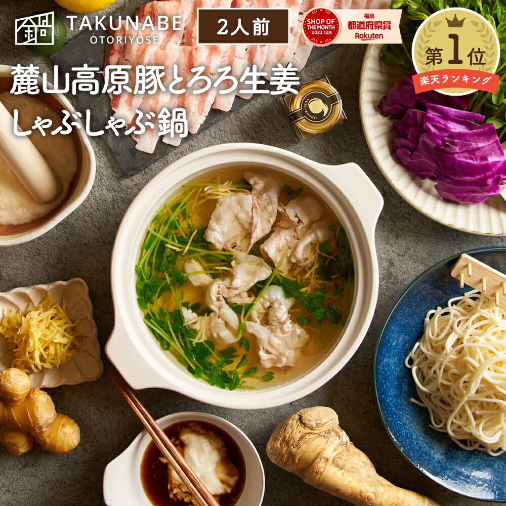 麓山高原豚 とろろ 生姜 しゃぶしゃぶ 鍋 特製 わさび ポン酢 五島うどん 付き 2人前 送料無料 ｜ プレゼント 内祝 食品 お取り寄せ グルメ 鍋 鍋セット 誕生日 冷凍 肉 豚 豚肉 出汁 たれ タレ トロロ ショウガ うどん 最強翌日配送 グルメ