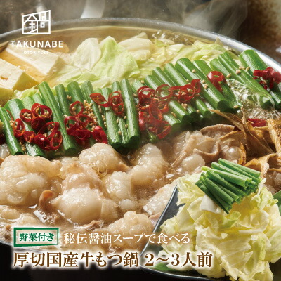 楽天市場 Snsで話題 送料無料 厚切 国産牛 もつ鍋 秘伝 醤油味 特製〆 ちゃんぽん麺 セット ４ ５人前 Takunabe 本格 鍋 料理 鍋セット お取り寄せ グルメ ホルモン ギフト 食品 たくなべ タクナベ 北海道 沖縄は送料がかかります 本格宅鍋 Takunabe