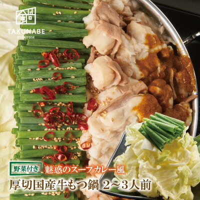 楽天市場 Snsで話題 送料無料 Soupcurry風 厚切 国産牛 もつ鍋 カレー味 特製〆 ちゃんぽん麺 セット ２ ３人前 Takunabe 本格 鍋 料理 鍋セット お取り寄せ グルメ ホルモン ギフト スープ カレー 食品 たくなべ タクナベ 北海道 沖縄は送料がかかります