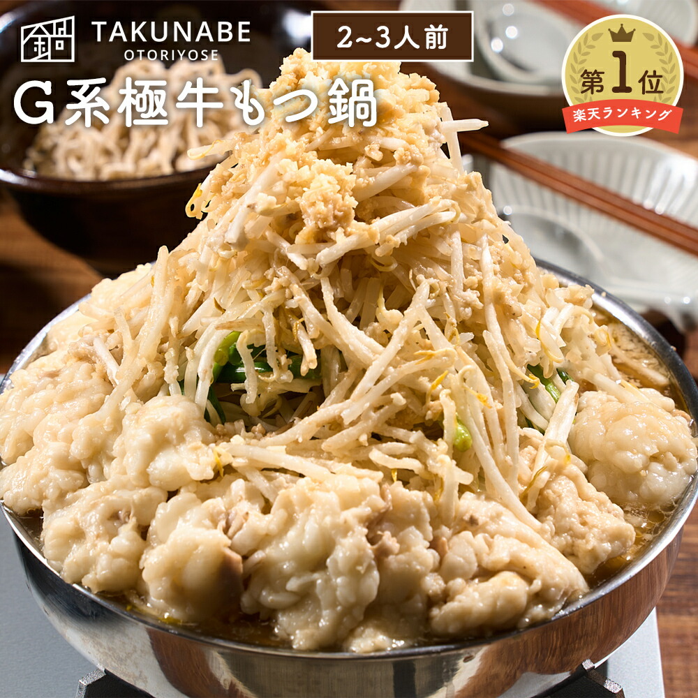 極中華蕎麦ひろた監修「G系極牛もつ鍋」全粒粉麺〆ラーメン付（2~3人前）セット