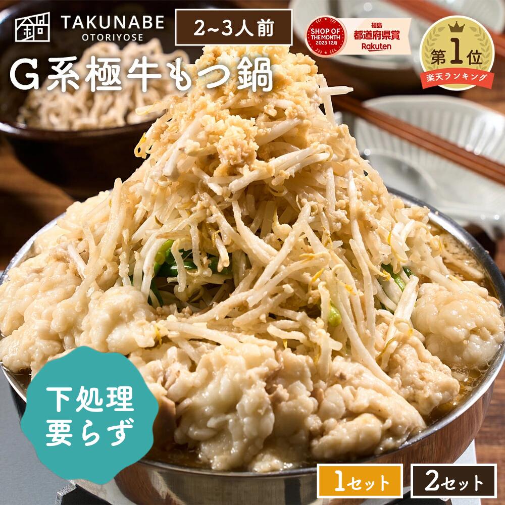 もつ鍋 極中華蕎麦ひろた監修 TAKUNABE G系極牛もつ鍋 全粒粉麺 〆 ラーメン 付 セット 2～3人前 送料無料 ｜ 二郎 二郎系 とんこつ にんにく 鍋二郎 ギフト プレゼント 内祝 御祝 食品 お取り寄せ グルメ 鍋 鍋セット モツ鍋 もつなべ もつ モツ 誕生日 2025 お歳暮 冷凍