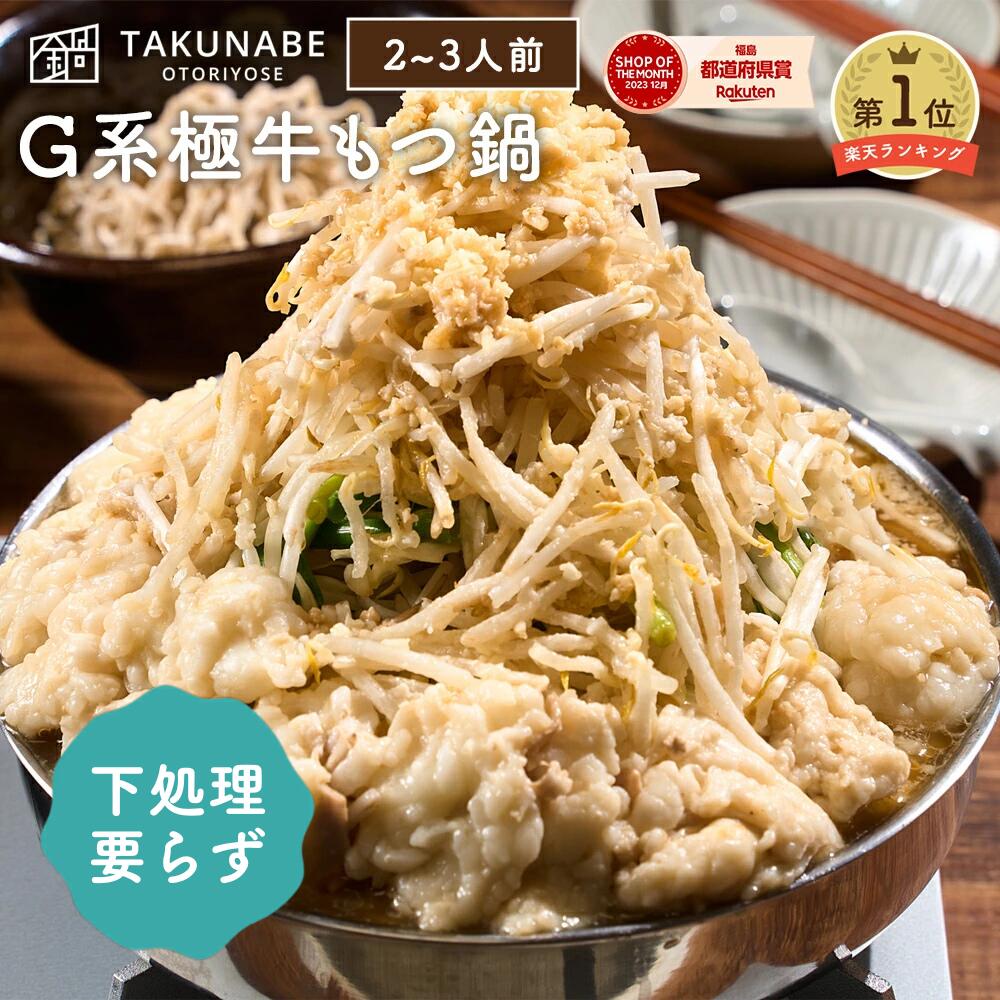 もつ鍋 極中華蕎麦ひろた監修 TAKUNABE G系極牛もつ鍋 全粒粉麺 〆 ラーメン 付 セット 2～3人前 送料無料 ｜ 二郎 二郎系 とんこつ にんにく ホワイトデー ギフト プレゼント 内祝 御祝 食品 お取り寄せ グルメ 鍋 鍋セット モツ鍋 もつなべ もつ モツ 誕生日 2025 冷凍