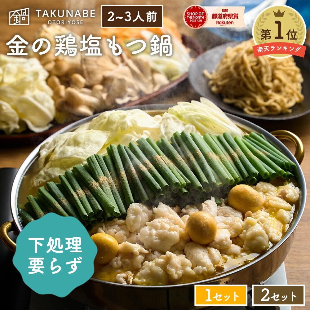 もつ鍋 新旬屋本店 監修 TAKUNABE 金の鶏塩もつ鍋 特製 多加水 麺 〆 ラーメン 付 セット 2～3人前 送料無料 ｜ プレゼント ギフト 内祝 御祝 食品 お取り寄せ グルメ 鍋 鍋セット モツ鍋 もつなべ もつ モツ 誕生日 2025 冷凍 ホルモン 鶏 鳥 肉 スープ 国産 塩ラーメン