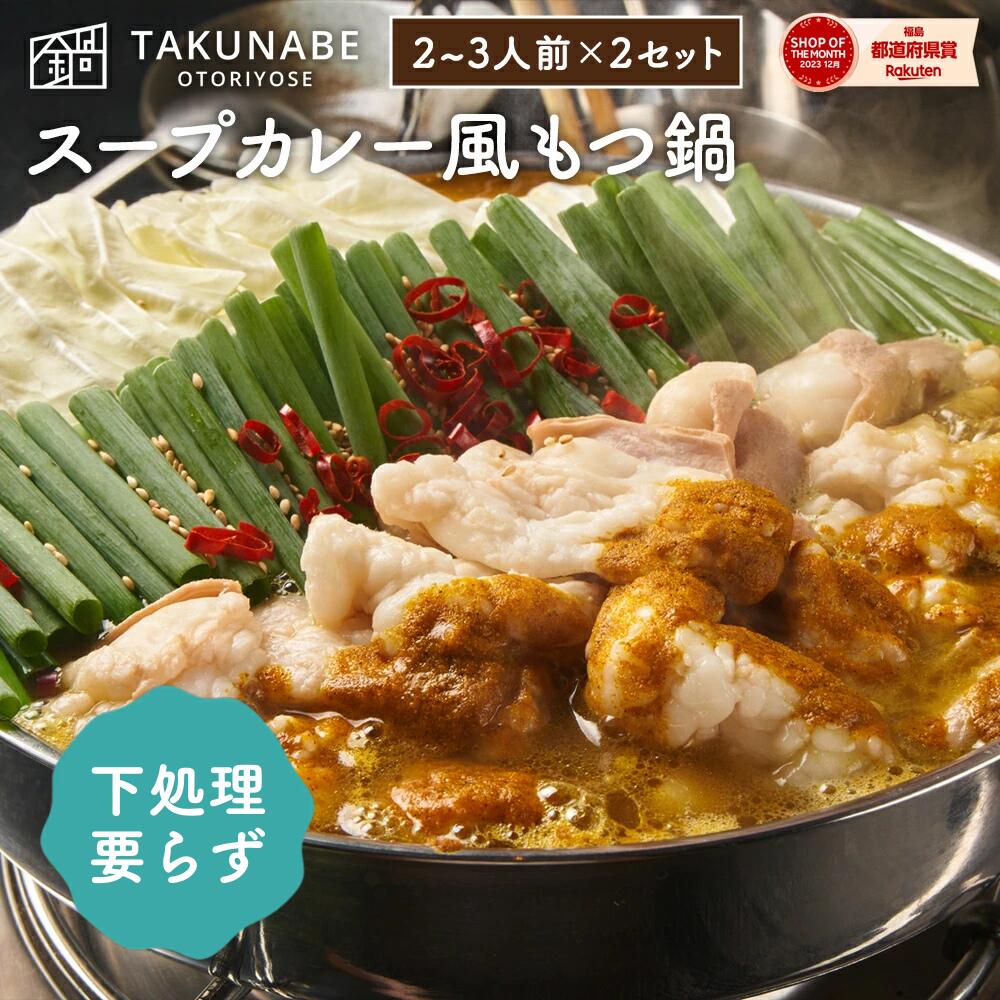 もつ鍋 TAKUNABE もつ鍋セット 湯引き済み 国産牛小腸 600g スープカレー 味 2～3人前×2セット 特製〆ちゃんぽん麺付き 送料無料 ｜ プレゼント 内祝 御祝 食品 お取り寄せ グルメ 鍋 鍋セット モツ鍋 もつなべ もつ モツ 誕生日 2025 冷凍 ホルモン スープ カレー かれー