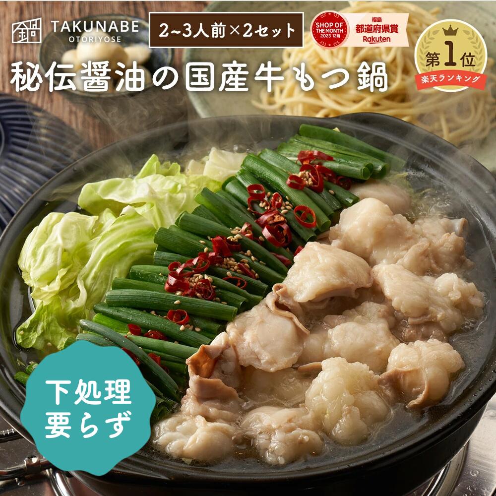 もつ鍋 ギフト TAKUNABE もつ鍋セット 湯引き済み 国産牛小腸 600g 秘伝 醤油 味 2～3人前×2セット 特製〆ちゃんぽん麺付き 送料無料 ｜ プレゼント 内祝 御祝 食品 お取り寄せ グルメ 鍋 鍋セット モツ鍋 もつなべ もつ モツ 誕生日 2025 冷凍 ホルモン ホワイトデー