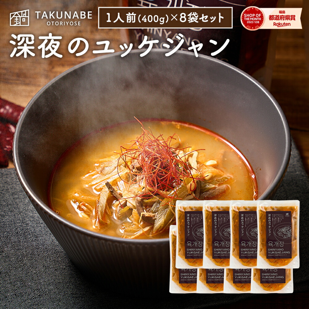ユッケジャン TAKUNABE 深夜のユッケジャン 冷凍 8袋セット 1袋 あたり 400g 1人前 ユッケジャンスープ ユッケジャン スープ ラーメン うどん ｜ プレゼント ギフト 内祝 お取り寄せ グルメ 食品 惣菜 韓国総菜 冷凍食品 韓国料理 韓国 料理 鍋 新大久保 2025 牛肉 辛い