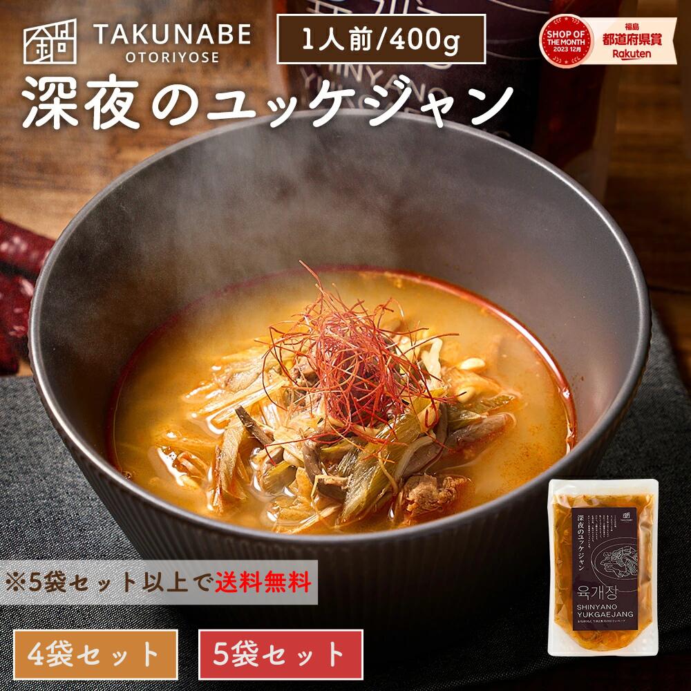 楽天市場】ユッケジャン TAKUNABE 深夜のユッケジャン 冷凍 1袋 400g 1 楽天市場】ユッケジャン TAKUNABE 深夜のユッケジャン 冷凍 1袋 400g 1