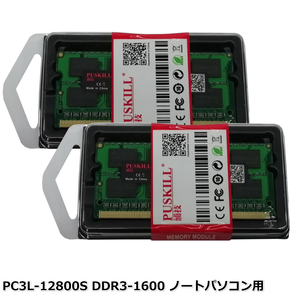 楽天市場】【平日当日出荷】PUSKILL 4GB 2枚セット 計8GB ノートパソコン用メモリ DDR3 PC3L-12800S DDR3-1600 低電圧対応 1.5V 1.35V両対応 代引き不可【送料無料】【30日保証】 : 中古OA機器のナベキンファクトリー