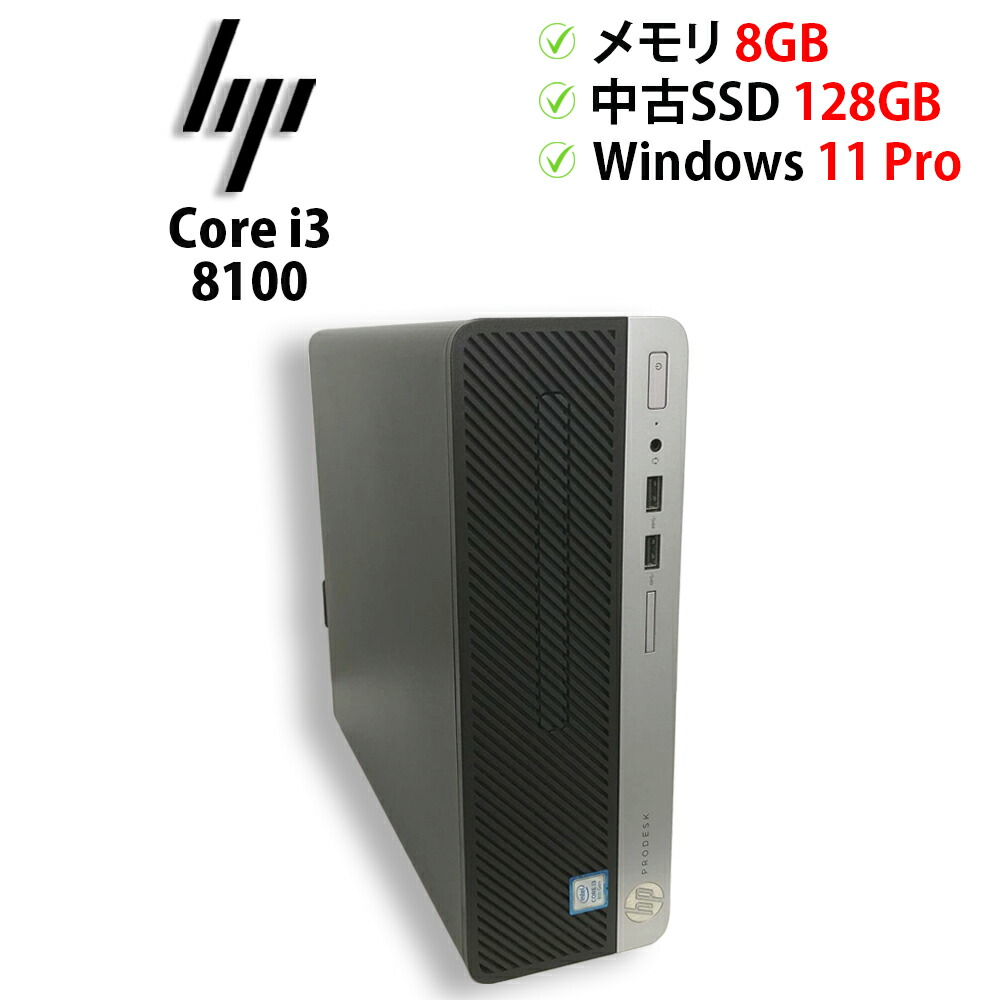 ★特価★中古マイコン 事務机いの一番パソコン hp ProDesk 400 G5 SFF Core i3 8100 記憶装置8GB 中古SSD 2.5in128GB Windows11 Pro 64bit【貨物輸送無料】【1年引き受ける】