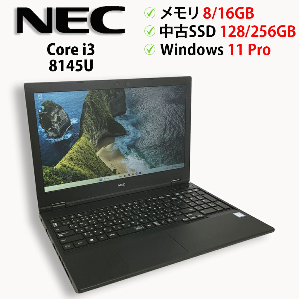 中古パソコン ノートPC NEC VersaPro VX-5 PC-VKL21XZG5 Core i3 8145U メモリ8GB / 16GB 中古SSD M.2 PCIe128GB / 256GB Windows11 Pro 64bit【送料無料】【1年保証】