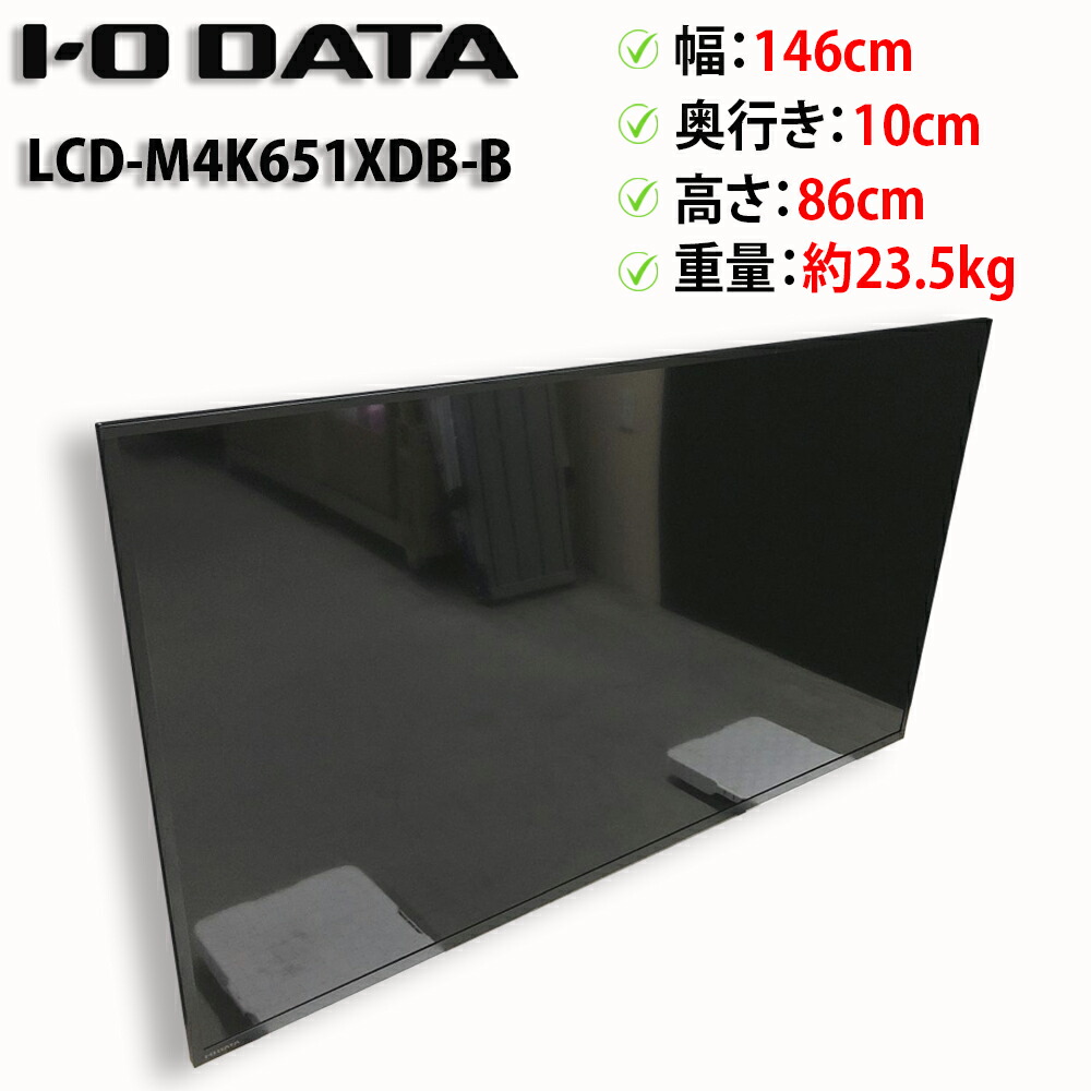 【4K対応モニター】I-O DATA 65型 インフォメーションディスプレイ LCD-M4K651XDB-B デジタルサイネージ リモコン付 家財便発送