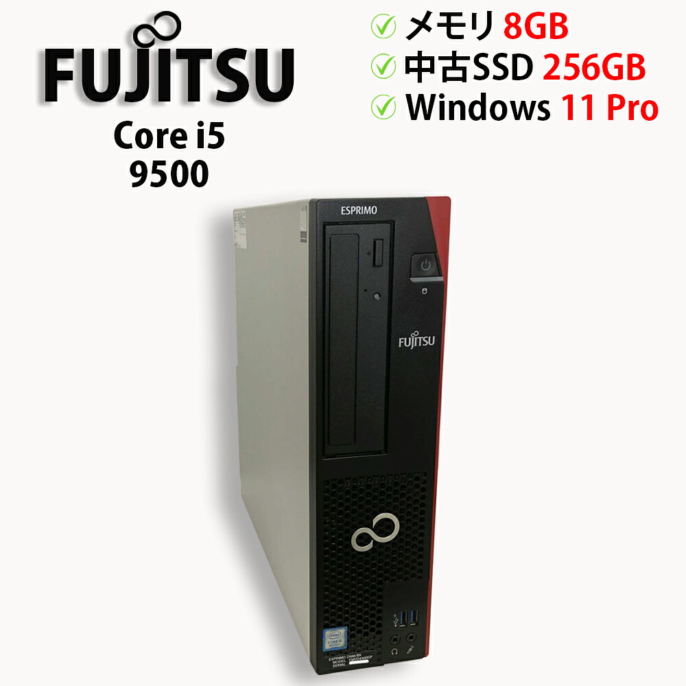 【期間限定】全品P10倍★マラソン第2弾（要エントリー）中古パソコン デスクトップPC FUJITSU ESPRIMO D588/BX Core i5 9500 メモリ8GB 中古SSD M.2 PCIe256GB Windows11 Pro 64bit【送料無料】【1年保証】
