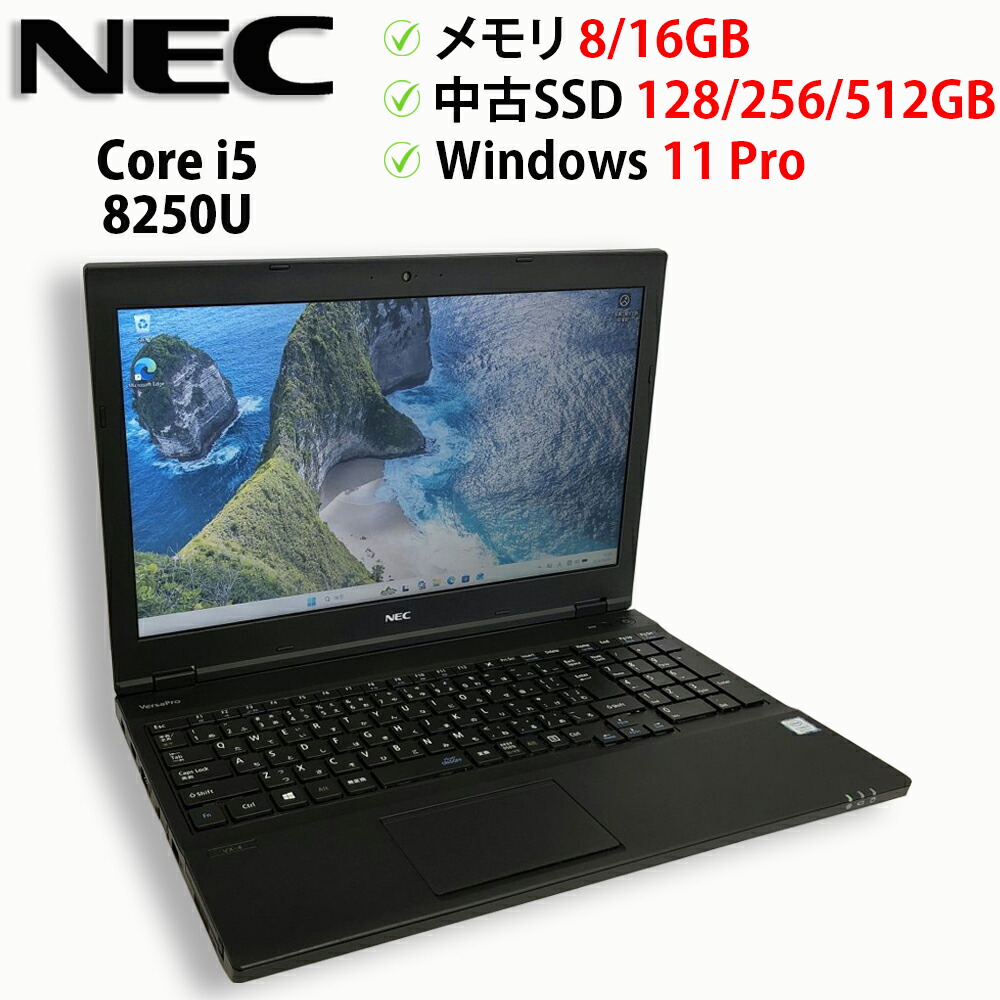 【6/20～お買い出しマラソン執り行なう中★尖んがり10倍】中古マイコン 万覚え帳パソコン NEC VersaPro VX-4 パソコン-VKT16XZG4 Core i5 8250U 記憶装置8GB / 16GB 中古SSD 2.5in128GB / 256GB / 512GB Windows11 Pro 64bit【貨物輸送無料】【1年引き請ける】