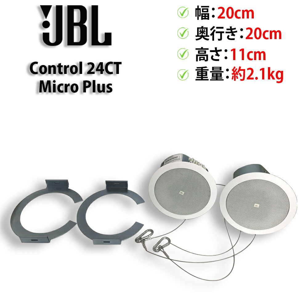 【継続期間制限事項尖んがり10倍｜百貨店SALE】【音出し突きとめる済み】JBL PROFESSIONAL Control 24CT Micro Plus 上昇限度埋込型金棒引き ありの実 2個1書き割り C型受け支える金具付き添い人 【貨物輸送無料】【30日引き請ける】