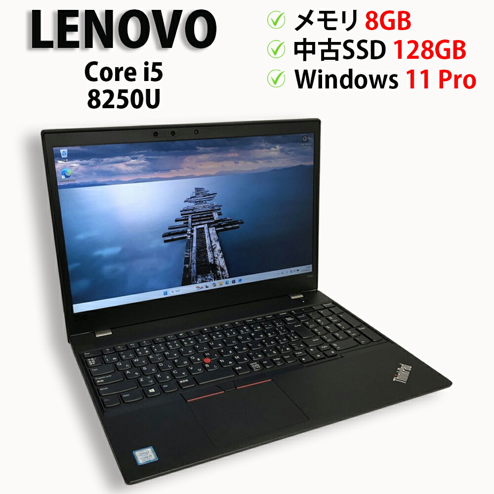 【継続期間押さえる尖んがり10倍｜百貨店SALE】中古マイコン 万覚え帳マイコン Lenovo ThinkPad T580 Core i5 8250U 記憶装置8GB 中古SSD 2.5in128GB Windows11 Pro 64bit【貨物輸送無料】【1年引き受ける】