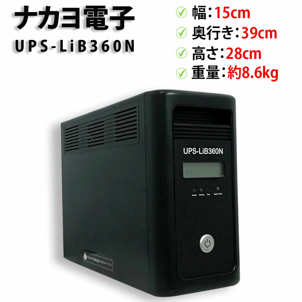 楽天市場】ナカヨ 無停電装置 UPS-LiB360N UPS 常時商用給電方式
