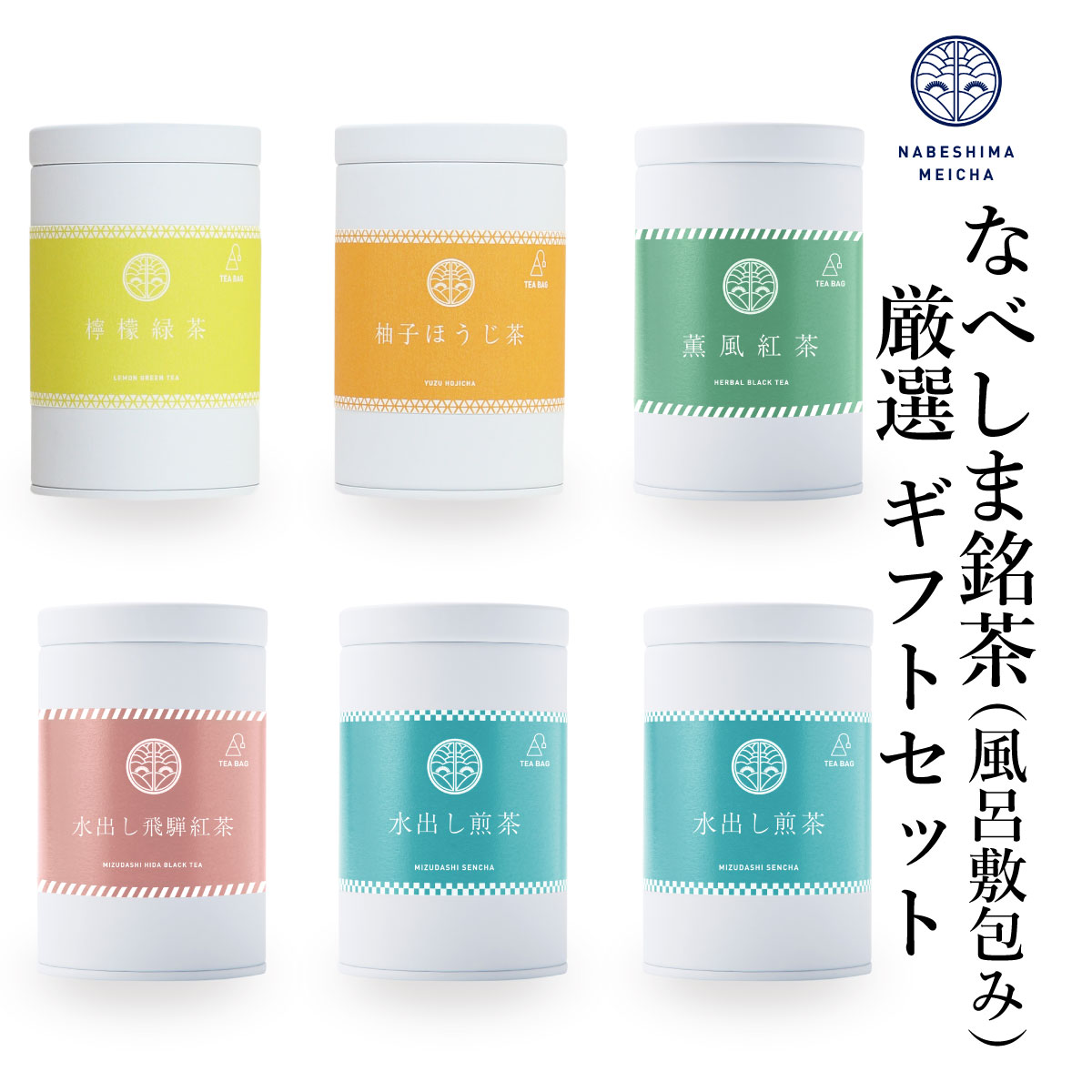 【風呂敷包みの特別なギフト】檸檬緑茶・柚子ほうじ茶・薫風紅茶・水出し飛騨紅茶・水出し煎茶 缶６本セット 風呂敷包み 贈り物に最適品 包装、紙袋対応可能 御中元 贈答品 ギフト バラエティ ティーバッグ｜なべしま銘茶