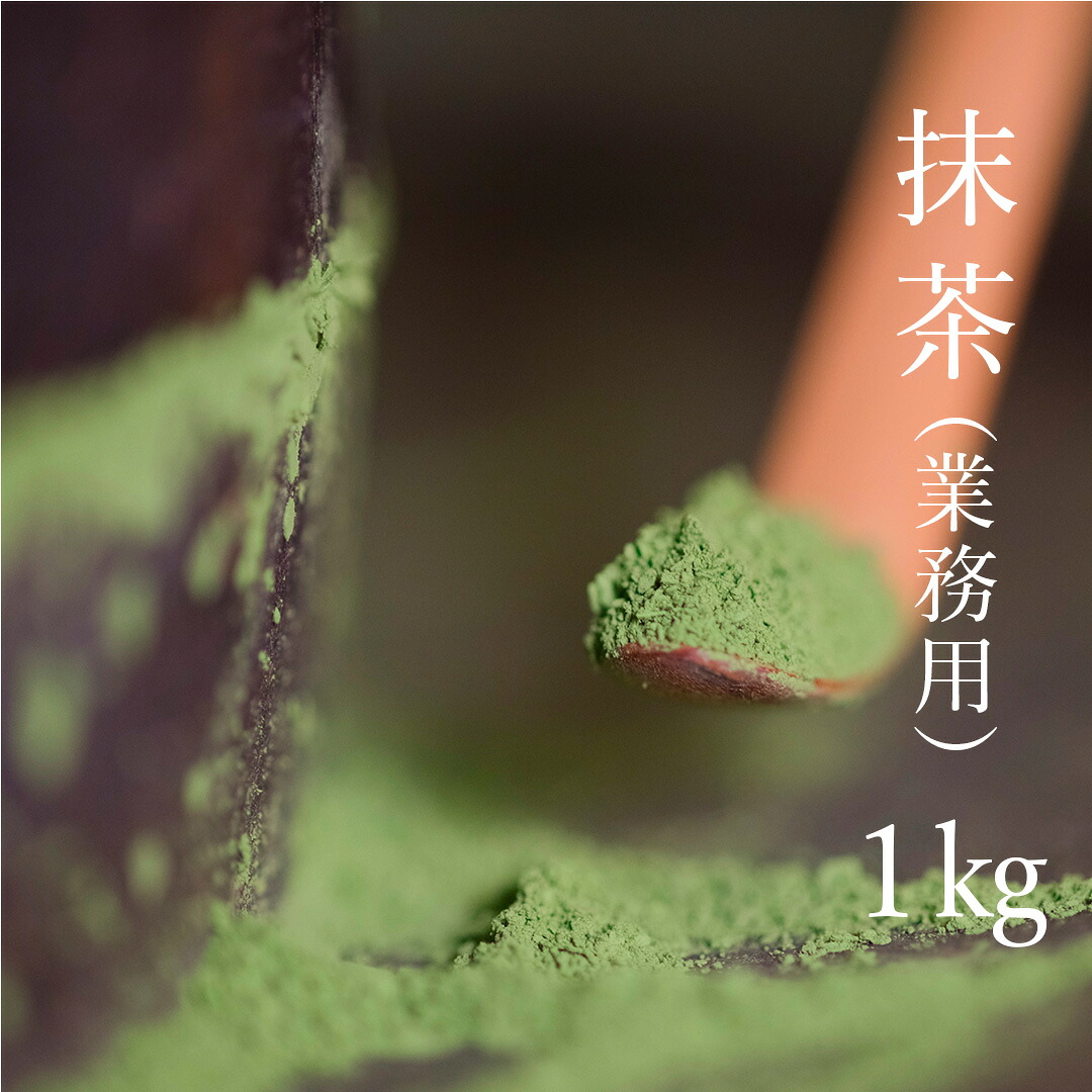 抹茶 業務用 1kg 業務用サイズ 大袋 送料無料　業務用抹茶　用途に合わせて４種類から matcha