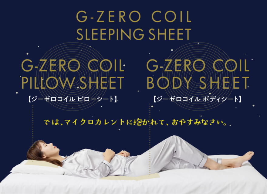 楽天市場】G-ZERO COIL BODY SHEET+PILLOW SHEET セット ゼロ磁場
