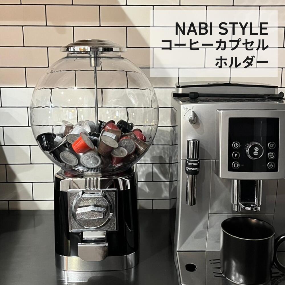 【マラソン限定全商品20%OFF!】コーヒーカプセルホルダー カプセル収納 コーヒーカプセル 収納 ガチャマシン風 ネスプレッソ対応 珈琲 スタンド おしゃれ 見せる収納 キッチン雑貨 北欧風 カフェ風 インテリア プレゼント ギフト ディスプレイ コーヒーグッズ｜NABI STYLE