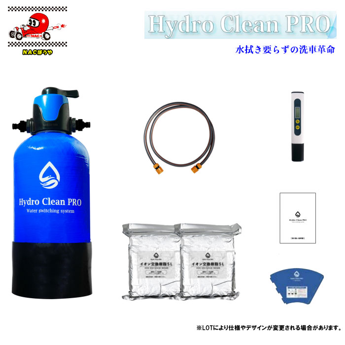 Hydro Clean PRO ハイドロクリーンプロ 純水洗車 スターターセット HY-0YDP-1 水拭き要らずの洗車革命 洗車後の拭き上げ不要！ 送料無料