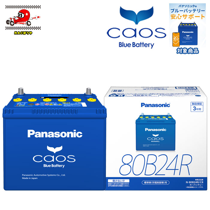 80B24R Panasonic パナソニック バッテリー caos カオス C8シリーズ N-80B24R/C8 標準車 充電制御車用 送料無料