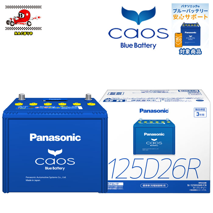 125D26R Panasonic パナソニック バッテリー caos カオス C8シリーズ N-125D26R/C8 標準車 充電制御車用 送料無料