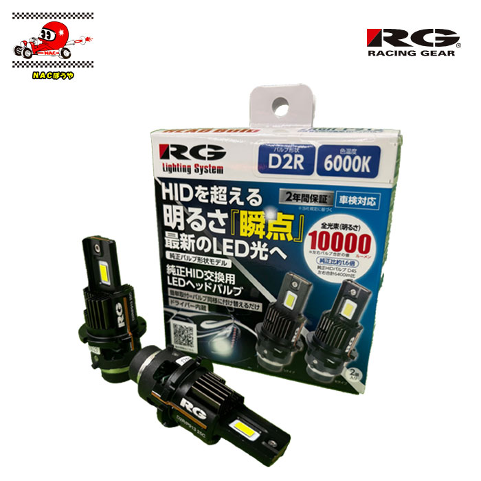 HIDをLEDバルブへ RACING GEAR レーシングギア D2R POWER LED HEAD Bulb RGH-P913 簡単交換！6000K ホワイト光