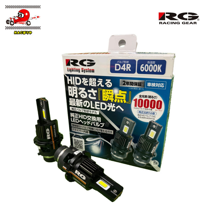 HIDをLEDバルブへ RACING GEAR レーシングギア D4R POWER LED HEAD Bulb RGH-P915 簡単交換！6000K ホワイト光