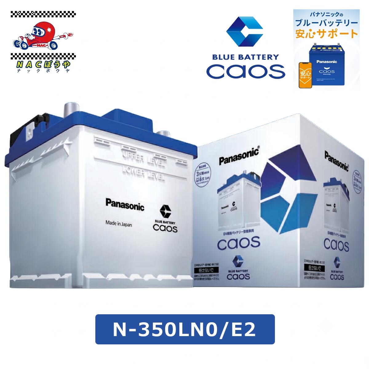 LN0 Panasonic パナソニック バッテリー caos カオス E2シリーズ N-350LN0/E2 国産車用EN規格バッテリー 送料無料|NACぼうや