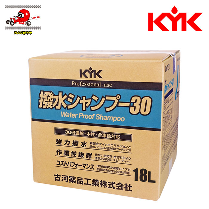 KYK 古河薬品工業 撥水シャンプー30 業務用 オールカラー用 18L 21-181 18リッターで普通車 約180台分の洗車が可能！ 送料無料