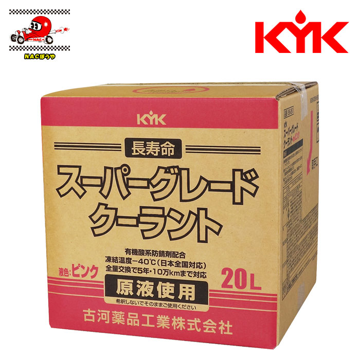 【新品】KYK 古河薬品 スーパーグレードクーラント ブルー 20L Amazon.co.jp: 古河薬品工業(KYK) スーパーグレードクーラント