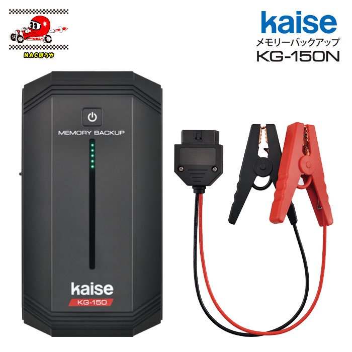 kaise カイセ メモリーバックアップ KG-150N 12V車専用 バッテリー交換の必需品！ リチウムイオン電池内蔵 モバイルバッテリーとしても活躍！ 送料無料 11,081円