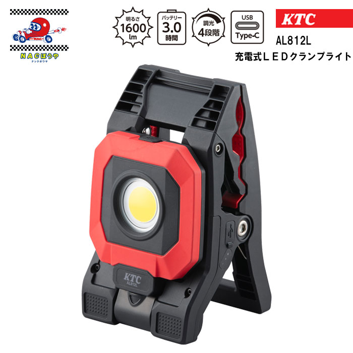 LEDライト KTC 京都機械工具 充電式LEDクランプライト AL812L マグネット クランプ 据え置き 作業環境にあわせて使える作業灯 送料無料