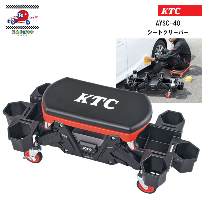 KTC 京都機械工具 シートクリーパー AYSC-40 座ったまま工具や部品がさっと取り出せる 使いやすさを追求した充実の収納 送料無料