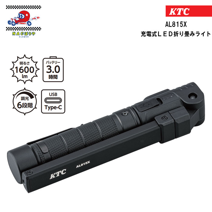 LEDライト KTC 京都機械工具 充電式LED折り畳みライト AL815X UVライトに切り替えできる 最大約16時間の長時間使用が可能 作業灯 送料無料