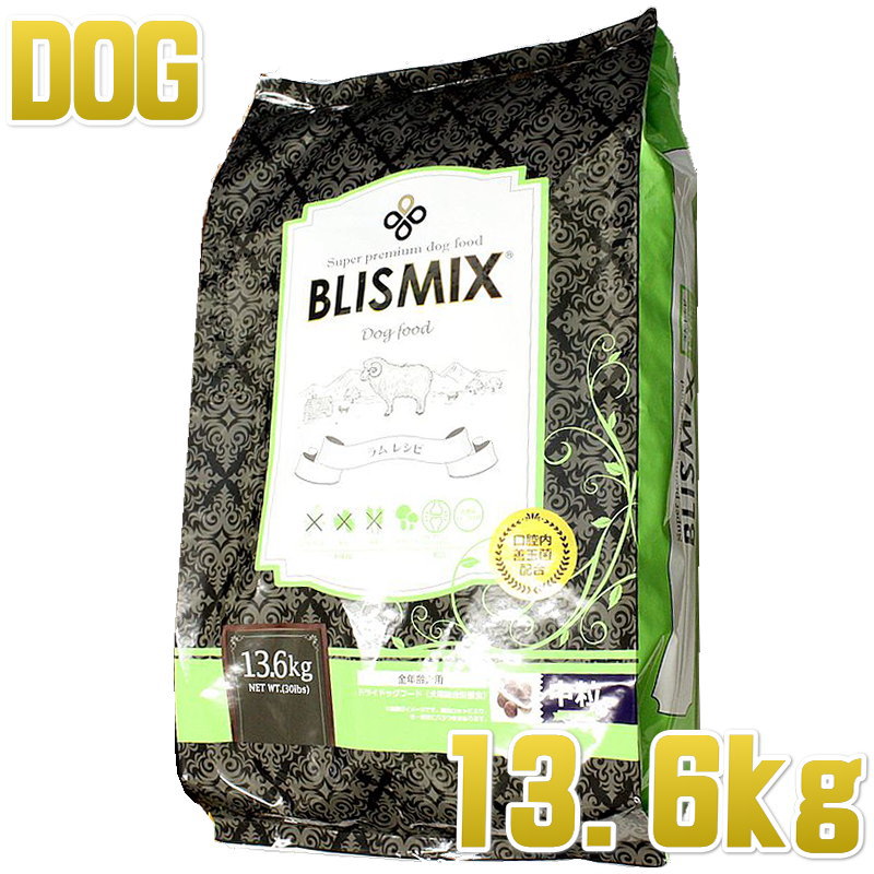 最短賞味2027.6.5・ブリスミックス 犬 ラム 中粒 13.6kg 全年齢犬用ドッグフード口腔善玉菌K12配合BLISMIX正規品bl60068