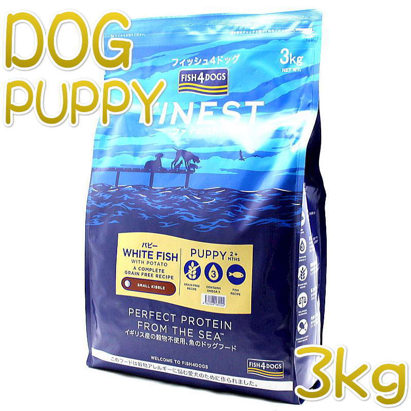 最短面白がる2027.8.28・フィッシュ4飼い犬 パピー 3kg 犬ころ用ドッグフードFISH4DOGS置き目品f4d80024