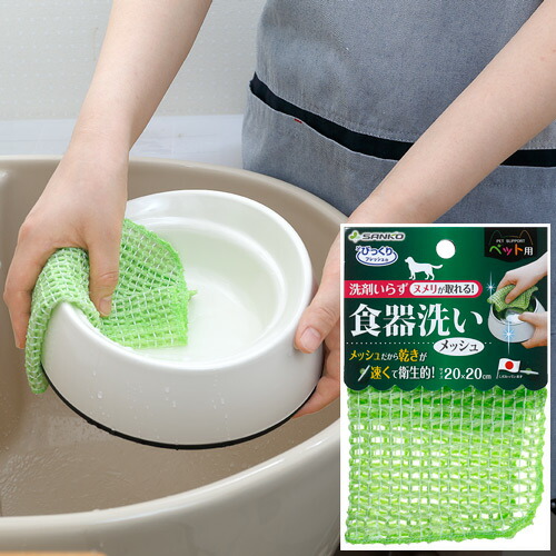 サンコー ペット用食器洗い メッシュ BH-24の商品画像
