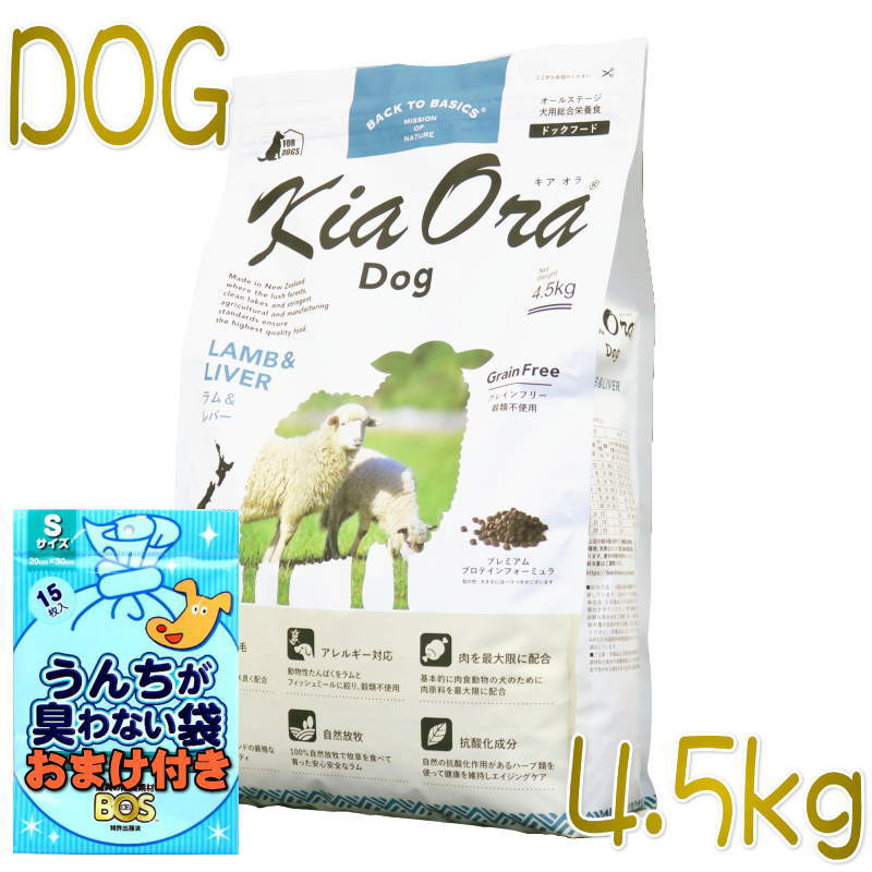 おまけ付き添い人！最短面白がる2027.4.23・キアオラ 子ヒツジ＆生き肝 4.5kg 全年歳犬用素っ気ない グレインフリー ドッグフード KiaOra 置き目品 kia20534
