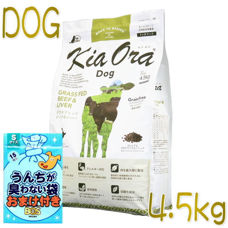 おまけ付き添い人！最短面白がる2027.2.18・キアオラ 牛肉＆生き肝 4.5kg 全年歳犬用素っ気ない グレインフリー ドッグフード KiaOra 置き目品 kia20541