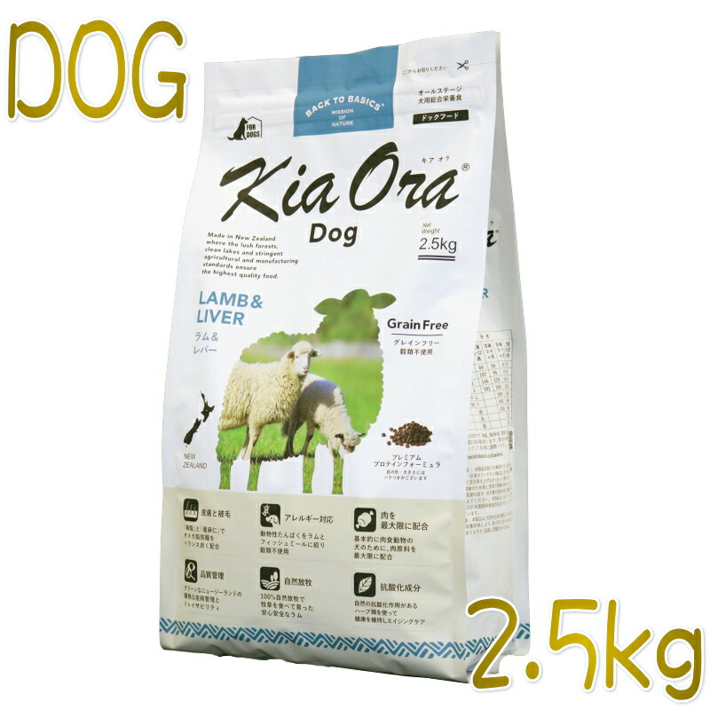 最短面白がる2027.2.10・キアオラ 子ヒツジ＆生き肝 2.5kg 全年歳犬用素っ気ない グレインフリー ドッグフード KiaOra 置き目品 kia20763