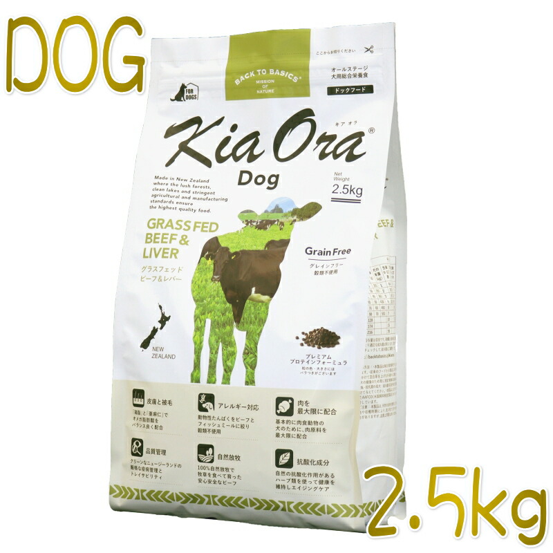 最短面白がる2027.3.16・キアオラ 牛肉＆生き肝 2.5kg 全年歳犬用グレインフリー ドッグフードKiaOra置き目品kia20770