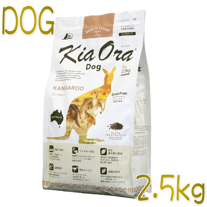 メール便送料無料05 キアオラドッグ カンガルー 2.5kg+250g | alamiah