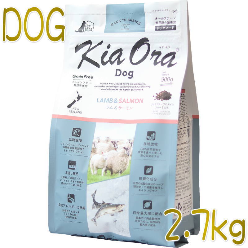 最短賞味2027.2.6・キアオラ ラム＆サーモン 2.7kg 全年齢犬用ドライ グレインフリー ドッグフードKiaOra正規品kia21715