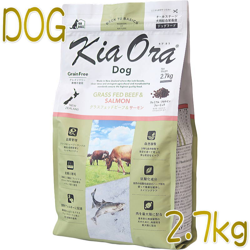 最短面白がる2027.2.9・キアオラ 牛肉＆年魚 2.7kg 全年歳犬用素っ気ない グレインフリー ドッグフードKiaOra置き目品kia21722