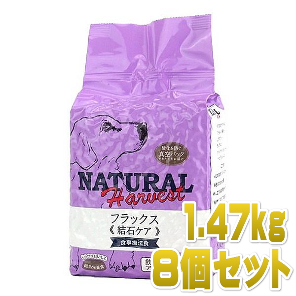 最短賞味22 9 ナチュラルハーベスト 療法食 フラックス 1 47kg 8個 犬用品 成犬シニア犬用 結石ケア対応ドッグフード正規品nhs8 なちゅのごはん