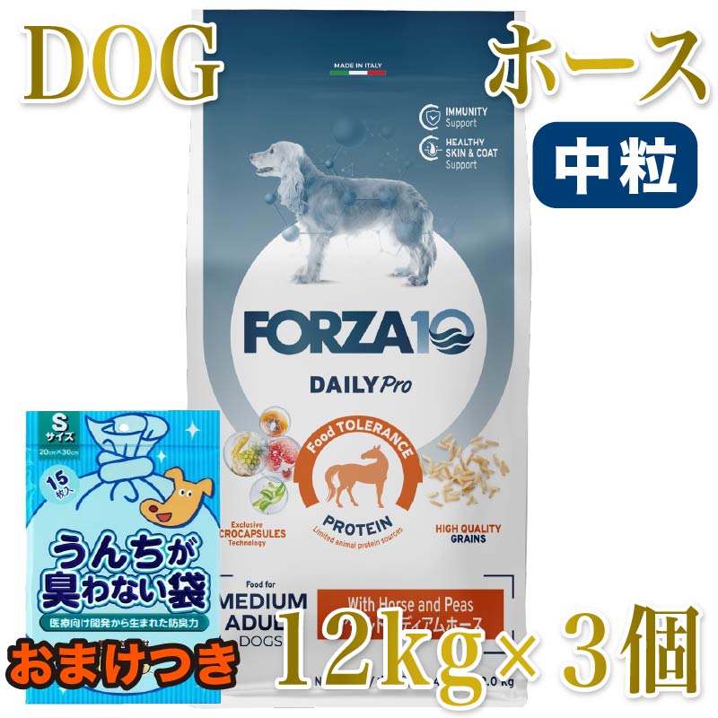 SALE/おまけ付き添い人！最短面白がる2027.1・フォルツァ10 犬 デイリー労働者階級 並み並み 導管中粒12kg×３個/fo14069x3成犬用ドッグフード定め事品