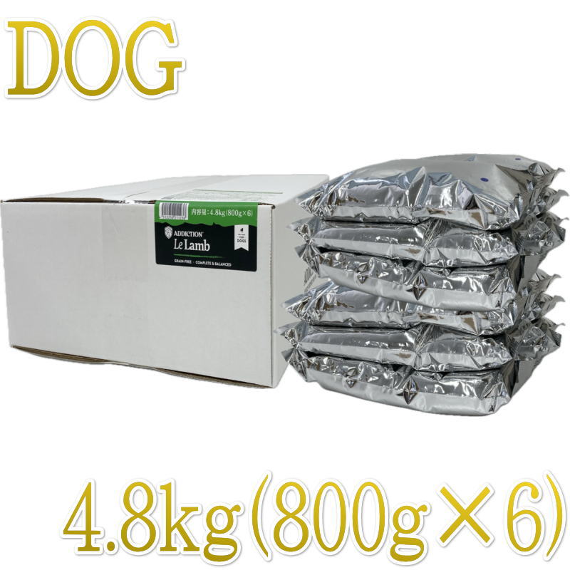 最短面白がる2027.7.23・アディクション 犬 ル・ラム 4.8kg（800g×6袋）専用ダンボール積みだし 袋の下げ札絶無 置き目品add11236