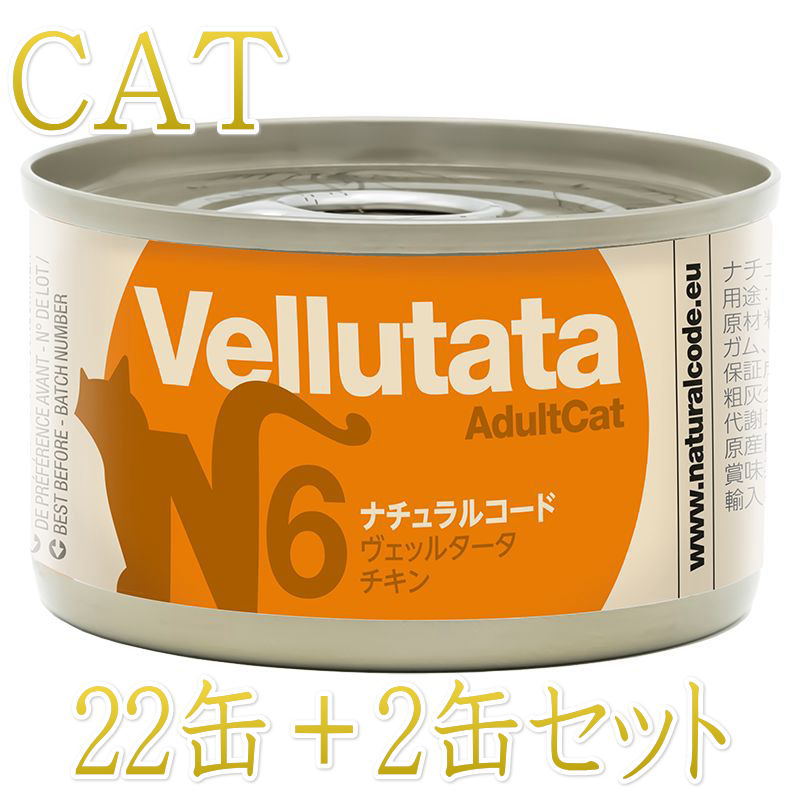 NEW 最短賞味2028.12・ナチュラルコード 猫 ＮＣヴェッルタータＮ６チキン 24缶セットnco51768s24成猫用一般食 正規品/SALE